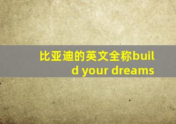 比亚迪的英文全称build your dreams